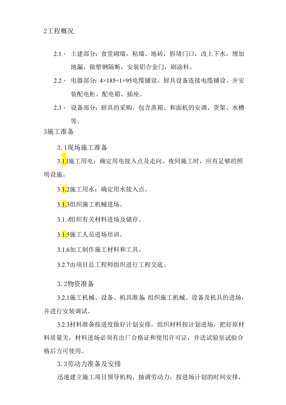 食堂维修改造工程施工方案.docx_第2页