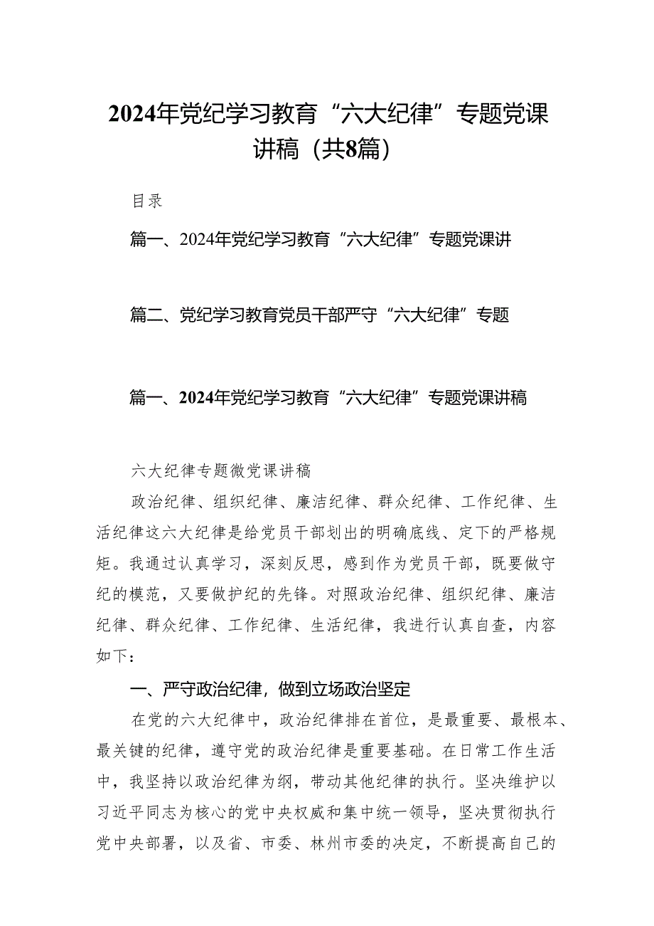 2024年党纪学习教育“六大纪律”专题党课讲稿8篇供参考.docx_第1页