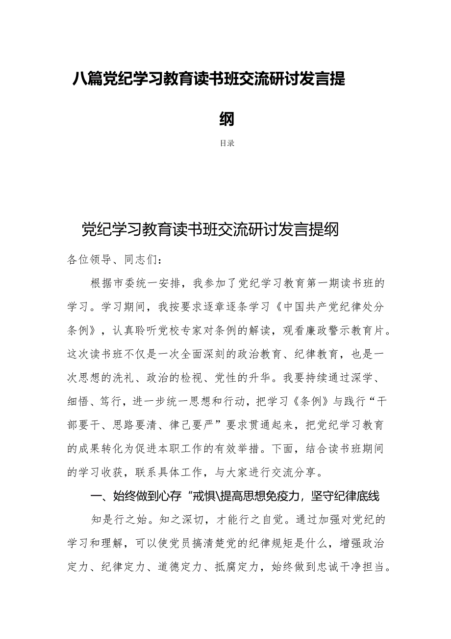 八篇党纪学习教育读书班交流研讨发言提纲.docx_第1页