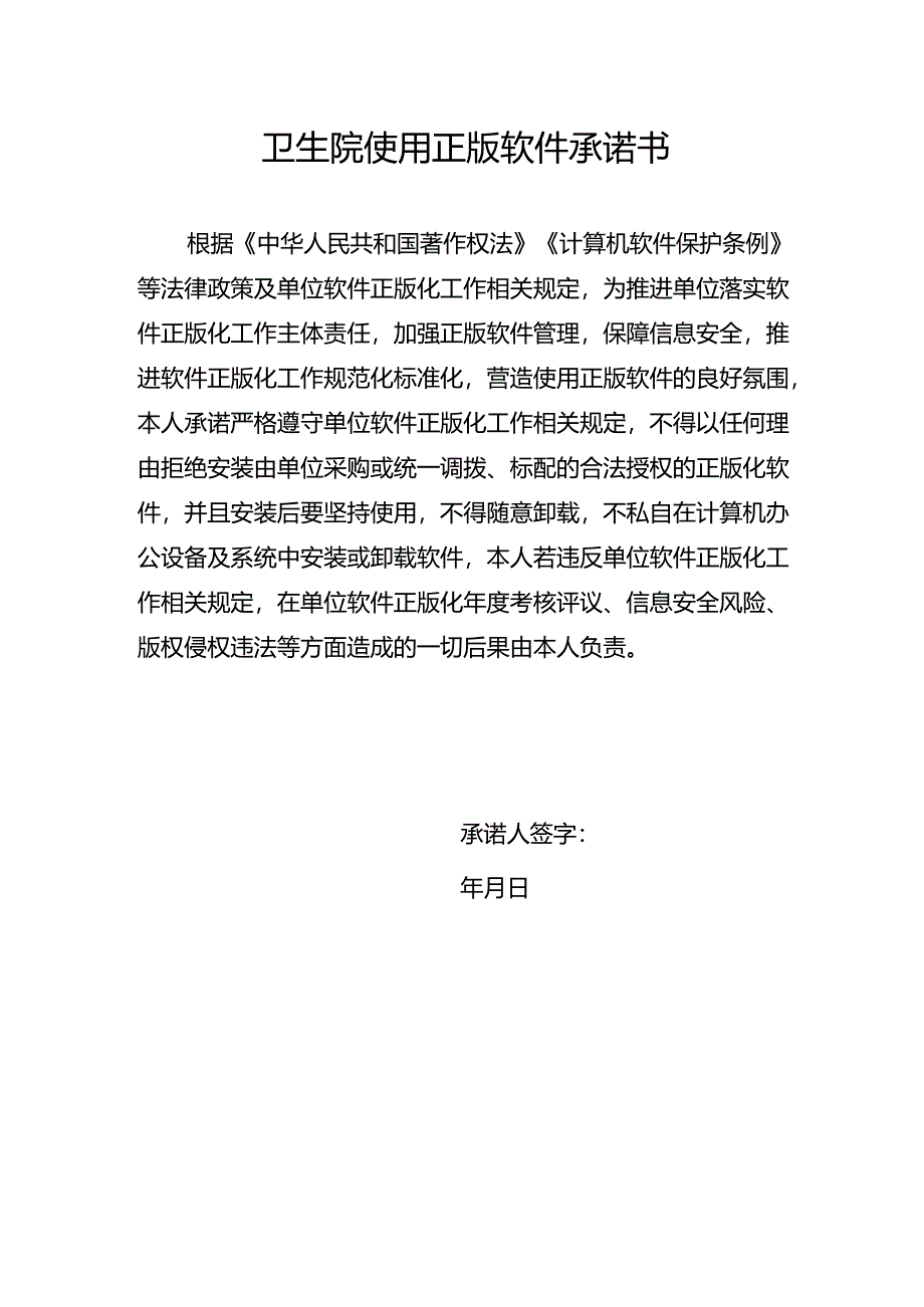 使用正版软件承诺书.docx_第1页