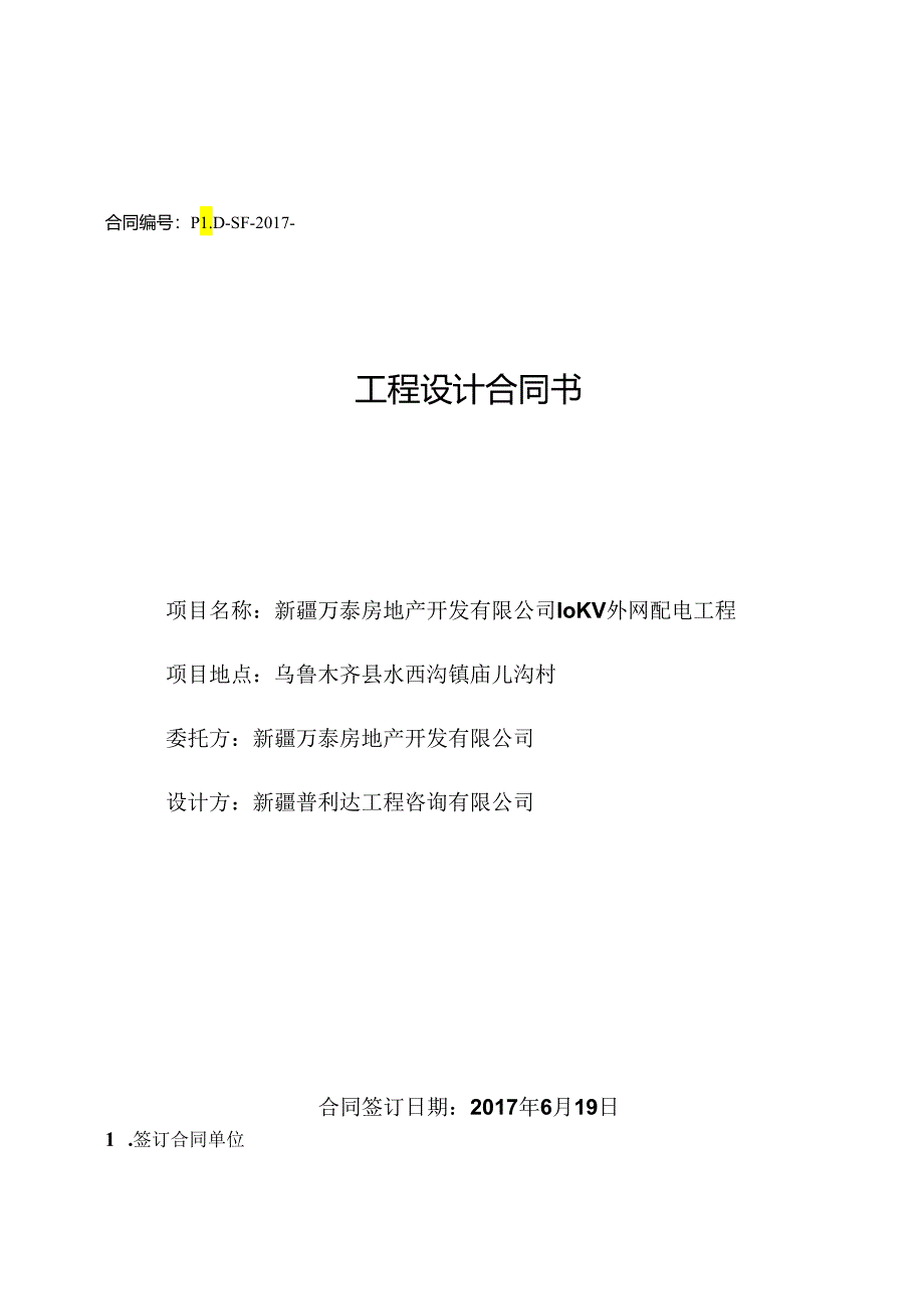 10KV外网配电工 程 设 计 合 同 书.docx_第1页