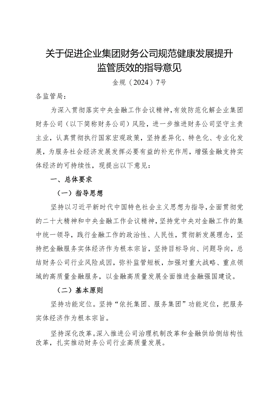 2024年《关于促进企业集团财务公司规范健康发展提升监管质效的指导意见》.docx_第1页