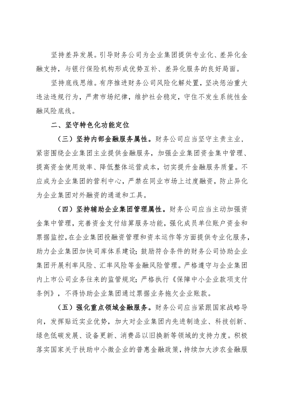 2024年《关于促进企业集团财务公司规范健康发展提升监管质效的指导意见》.docx_第2页