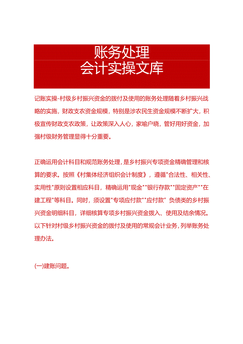 记账实操-村级乡村振兴资金的拨付及使用的账务处理.docx_第1页