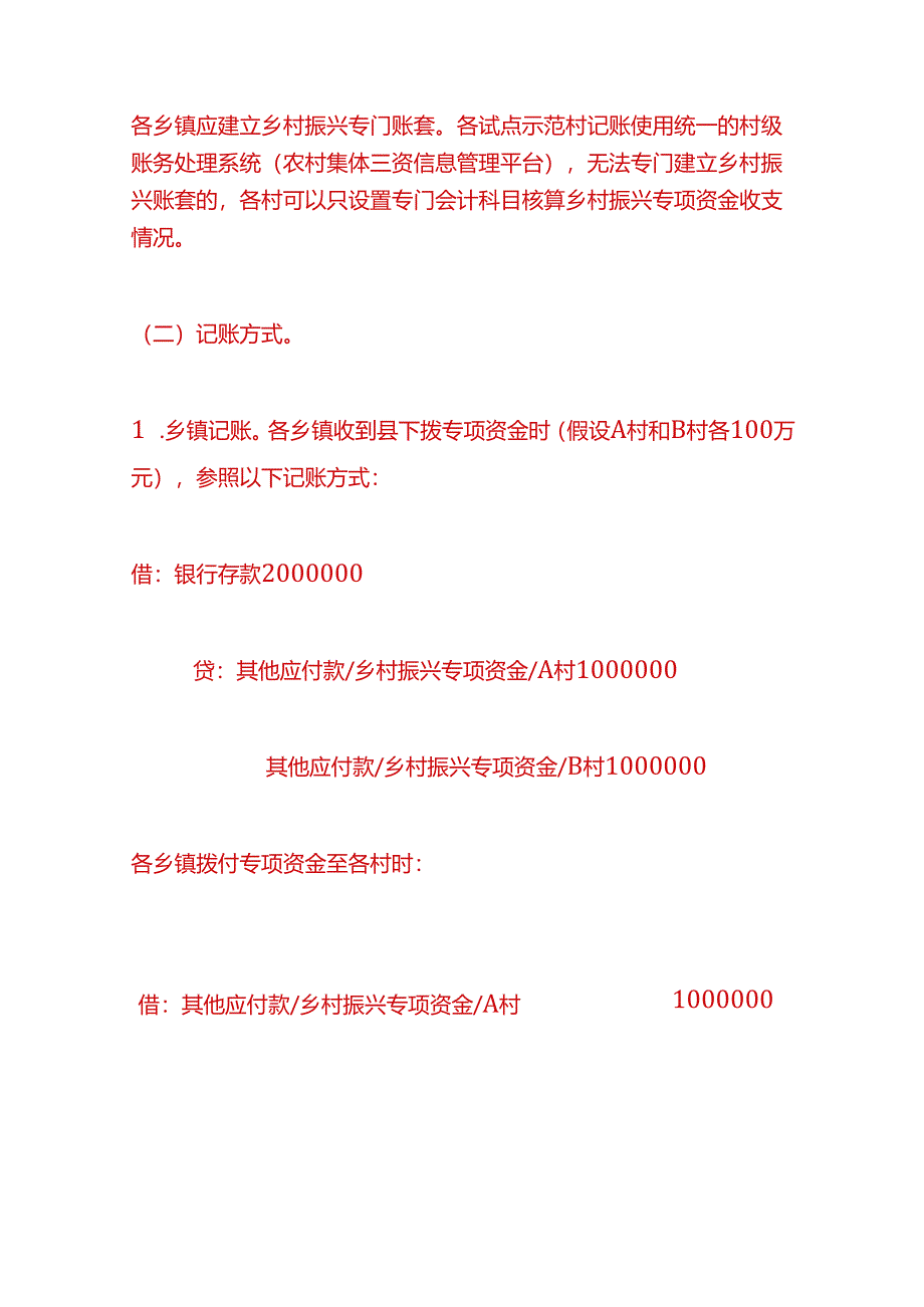 记账实操-村级乡村振兴资金的拨付及使用的账务处理.docx_第2页