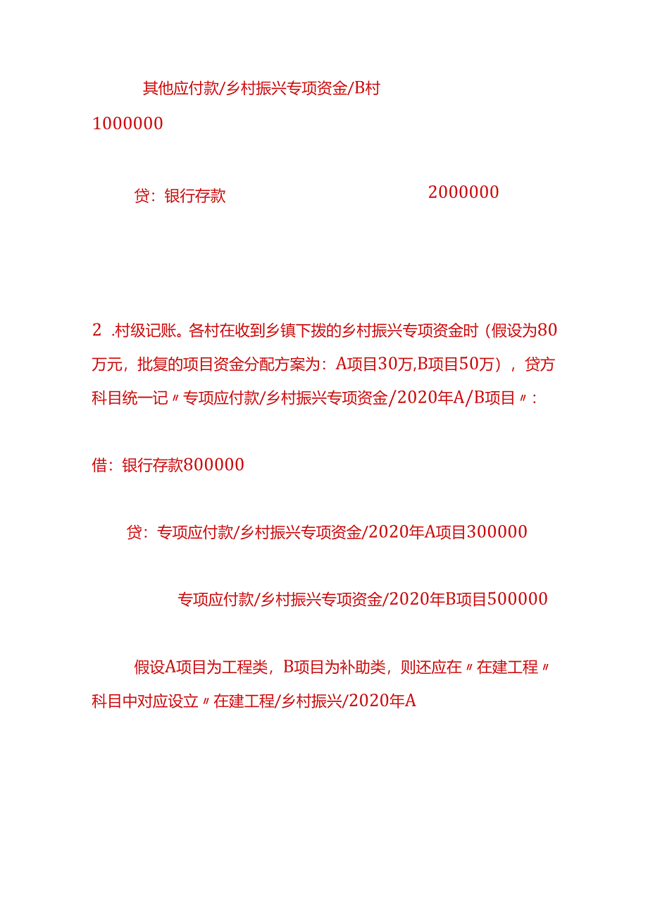 记账实操-村级乡村振兴资金的拨付及使用的账务处理.docx_第3页