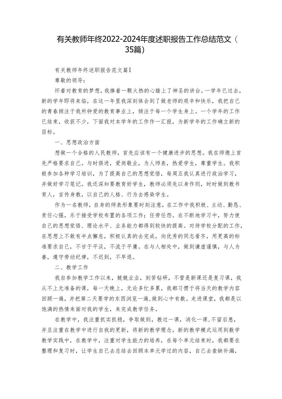 有关教师年终2022-2024年度述职报告工作总结范文（35篇）.docx_第1页