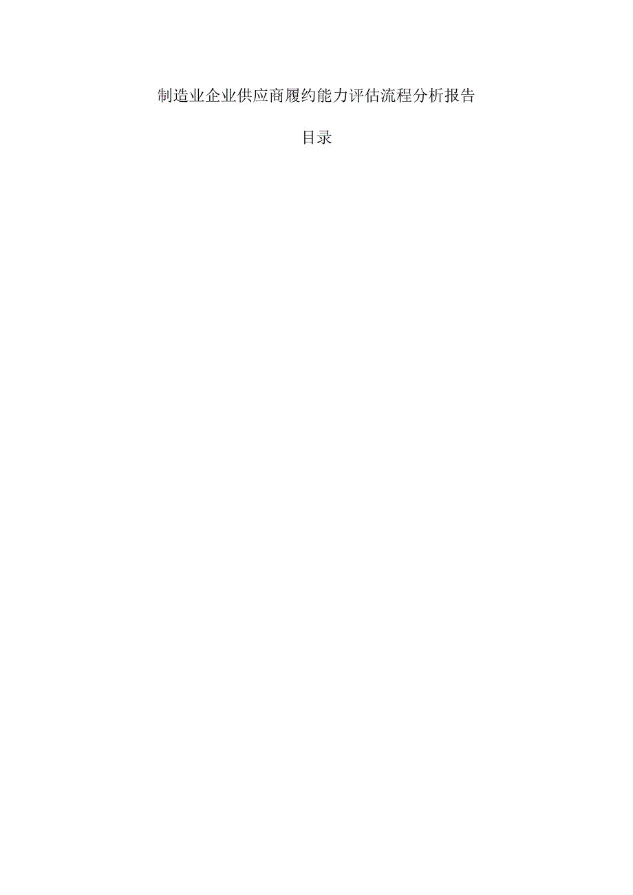 制造业企业供应商履约能力评估流程分析报告.docx_第1页