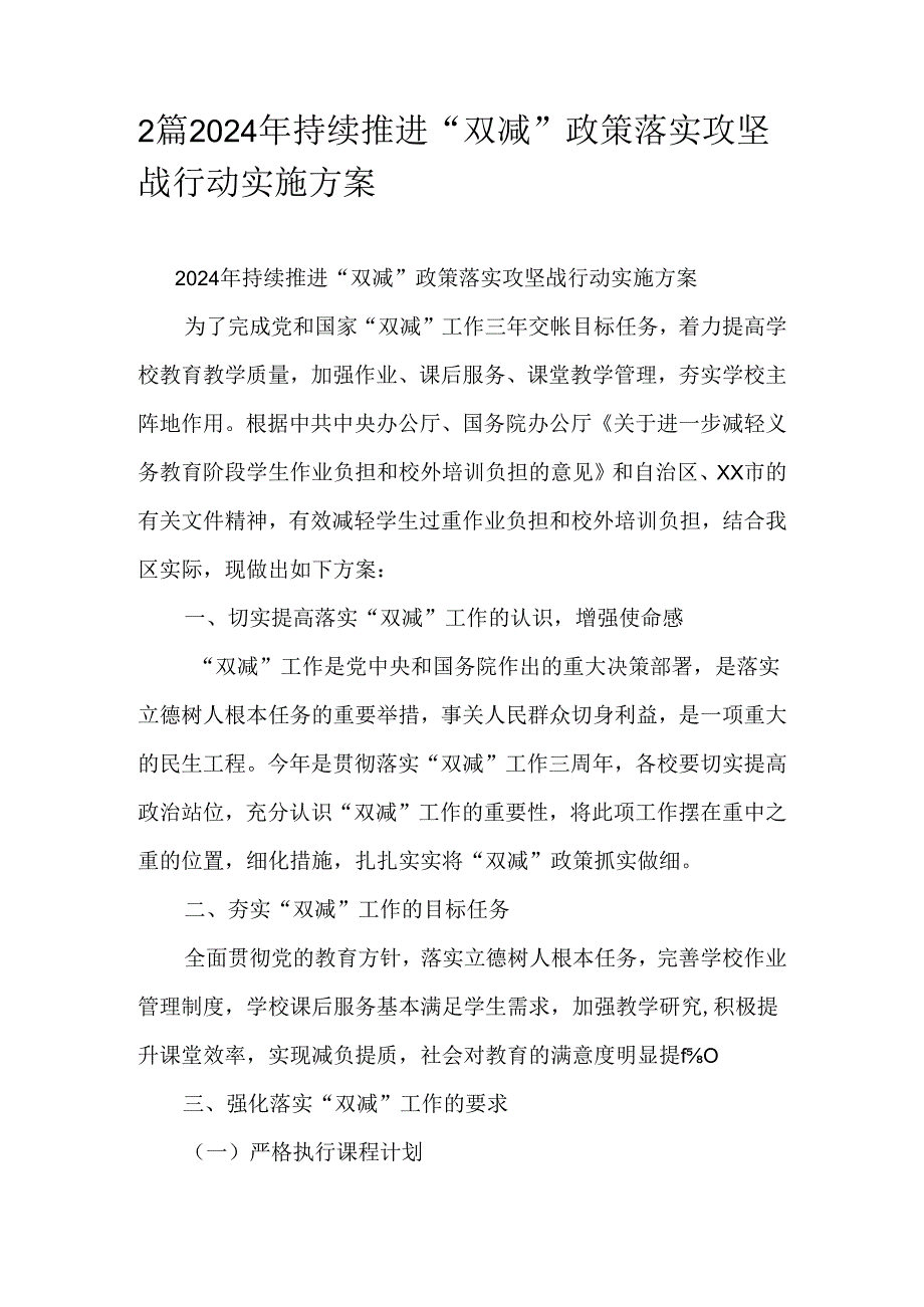 2篇2024年持续推进“双减”政策落实攻坚战行动实施方案.docx_第1页