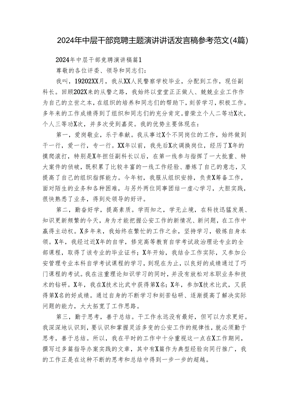 2024年中层干部竞聘主题演讲讲话发言稿参考范文（4篇）.docx_第1页