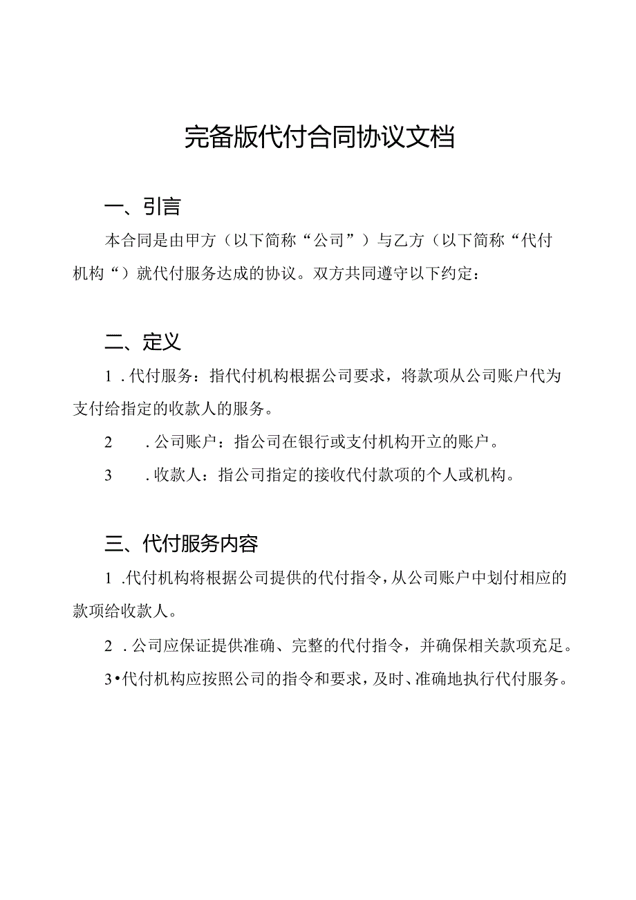 完备版代付合同协议文档.docx_第1页