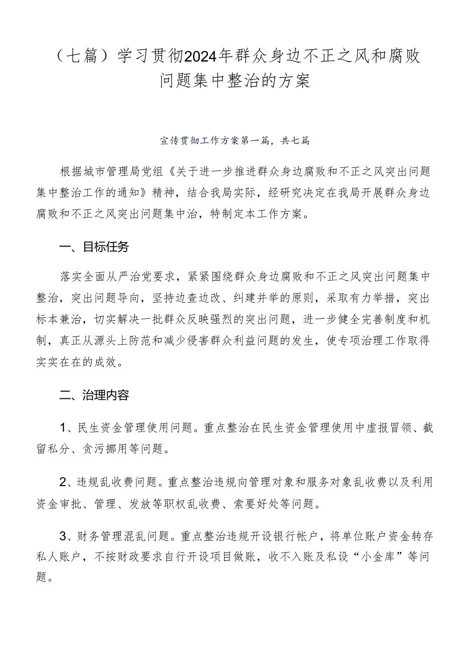 （七篇）学习贯彻2024年群众身边不正之风和腐败问题集中整治的方案.docx_第1页