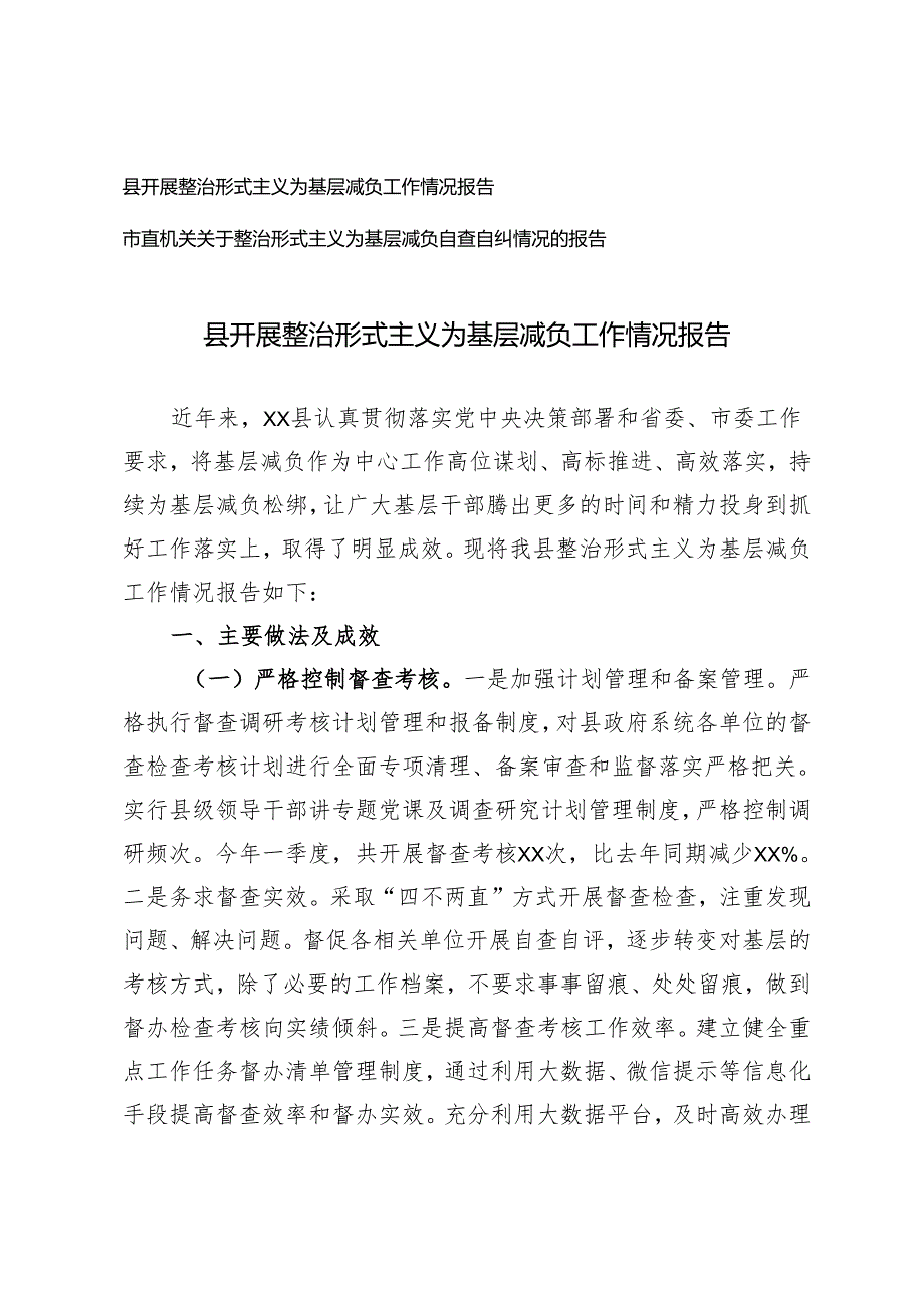 2024年县开展整治形式主义为基层减负工作情况报告.docx_第1页