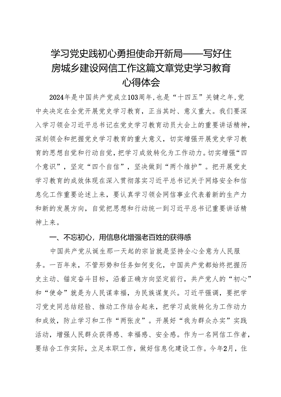 学习党史践初心 勇担使命开新局——写好住房城乡建设网信工作这篇文章 党史学习教育心得体会.docx_第1页