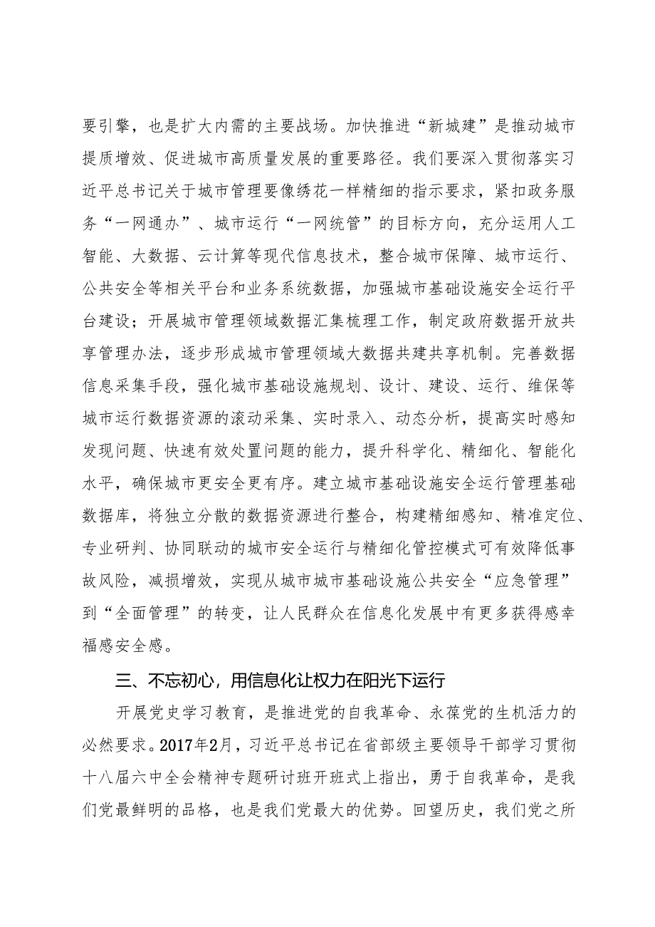 学习党史践初心 勇担使命开新局——写好住房城乡建设网信工作这篇文章 党史学习教育心得体会.docx_第3页