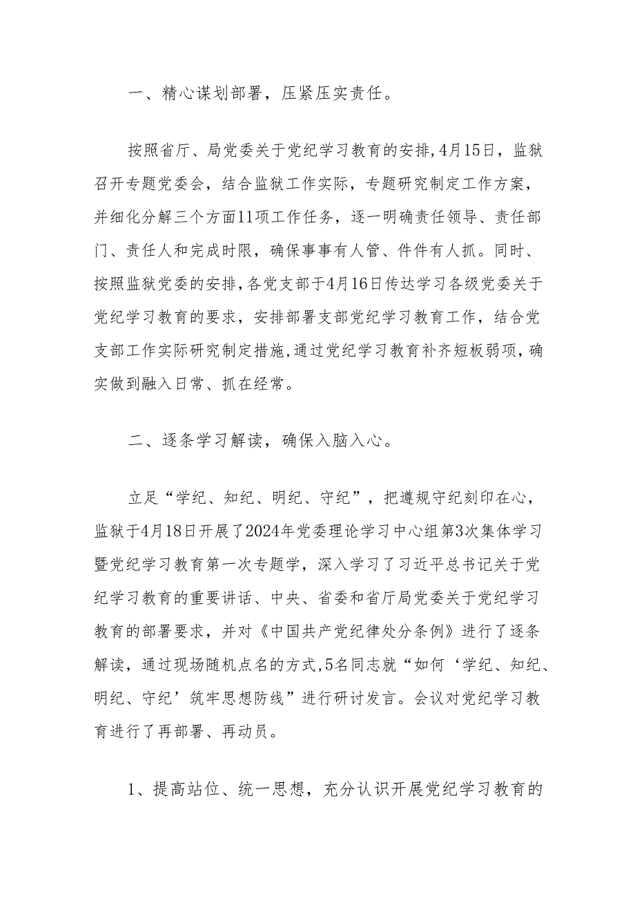 2024多举措推动党纪学习教育走深走实总结.docx_第2页