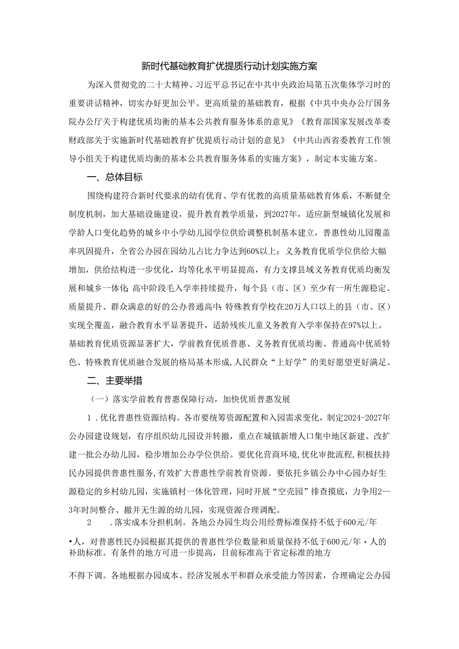 山西新时代基础教育扩优提质行动计划实施方案.docx_第1页