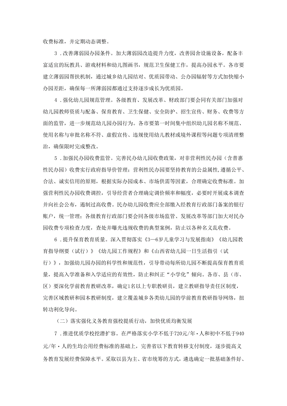 山西新时代基础教育扩优提质行动计划实施方案.docx_第2页