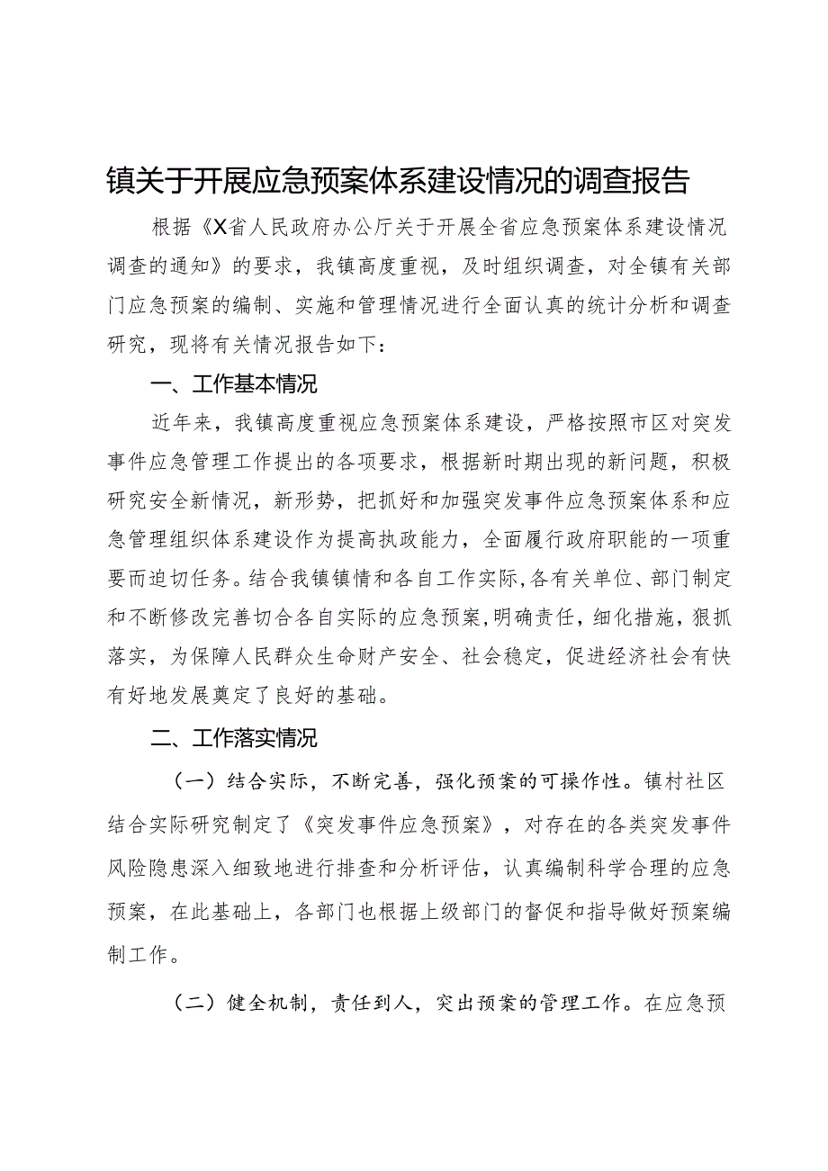 镇关于开展应急预案体系建设情况的调查报告.docx_第1页