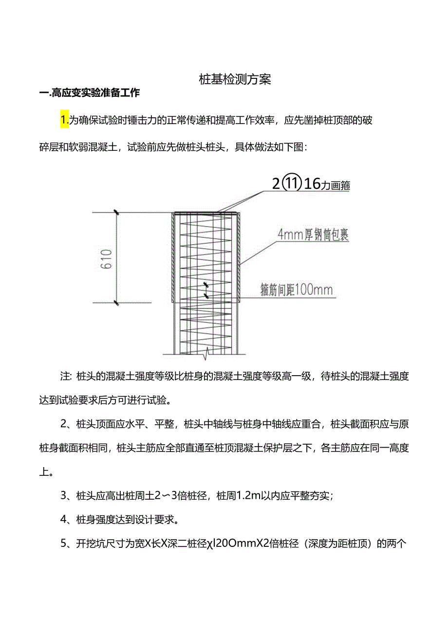 桩基检测方案 .docx_第1页