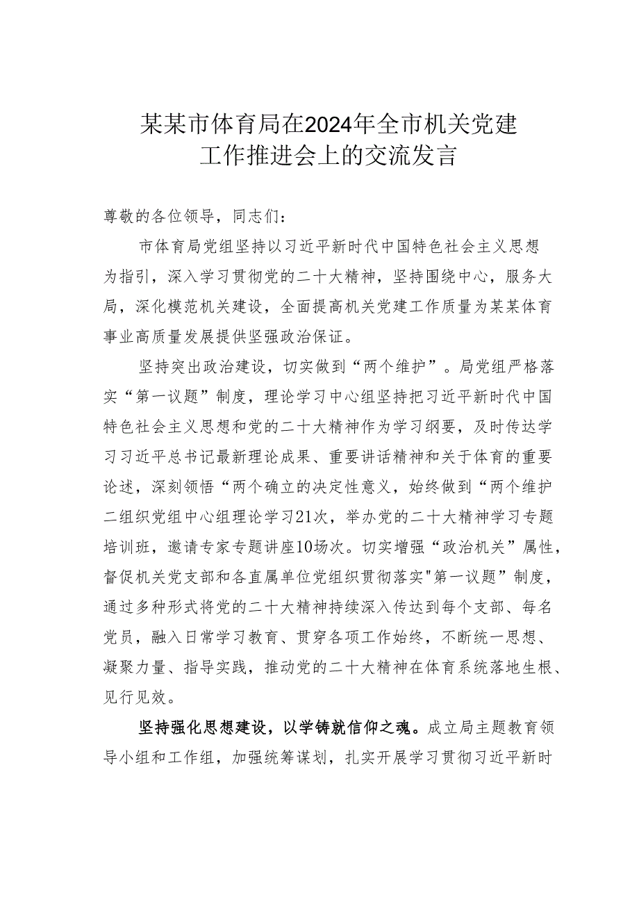 某某市体育局在2024年全市机关党建工作推进会上的交流发言.docx_第1页