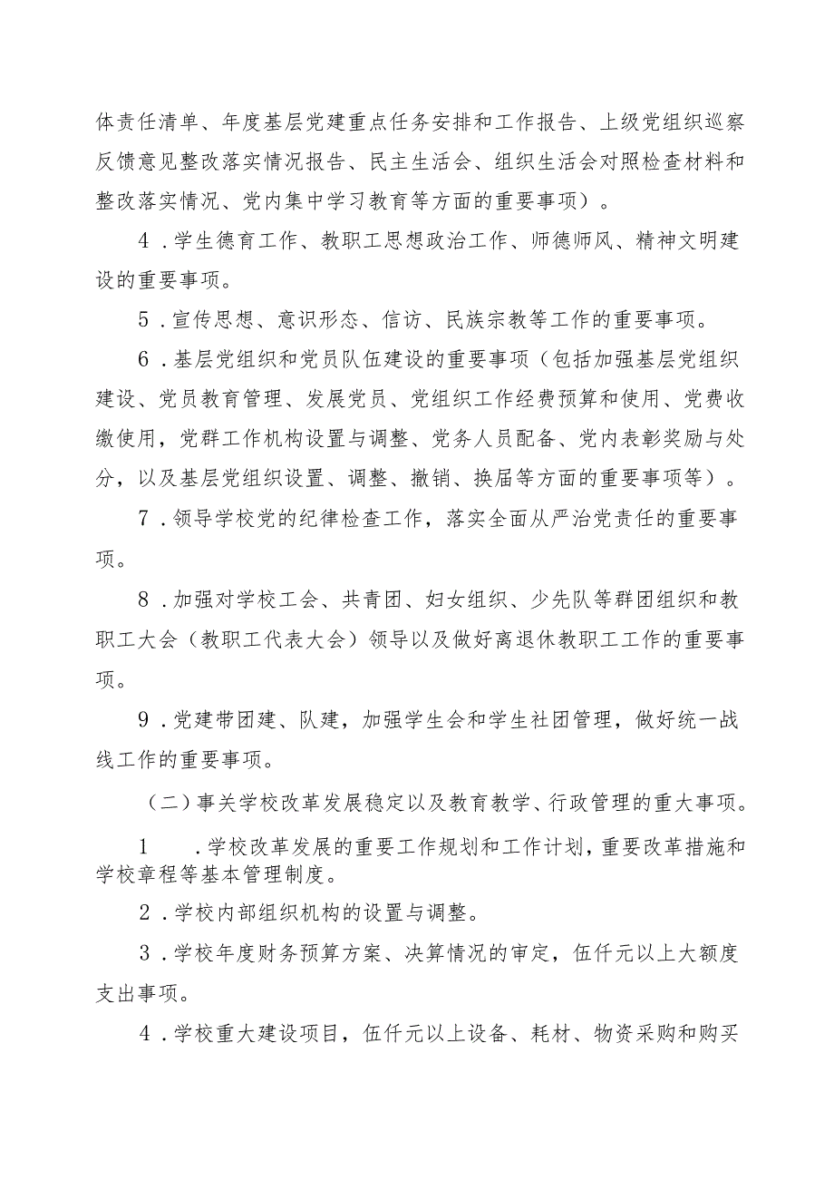 XX初级中学总支部委员会会议议事规则(试行)+党总支书记和校长经常性沟通制度.docx_第2页