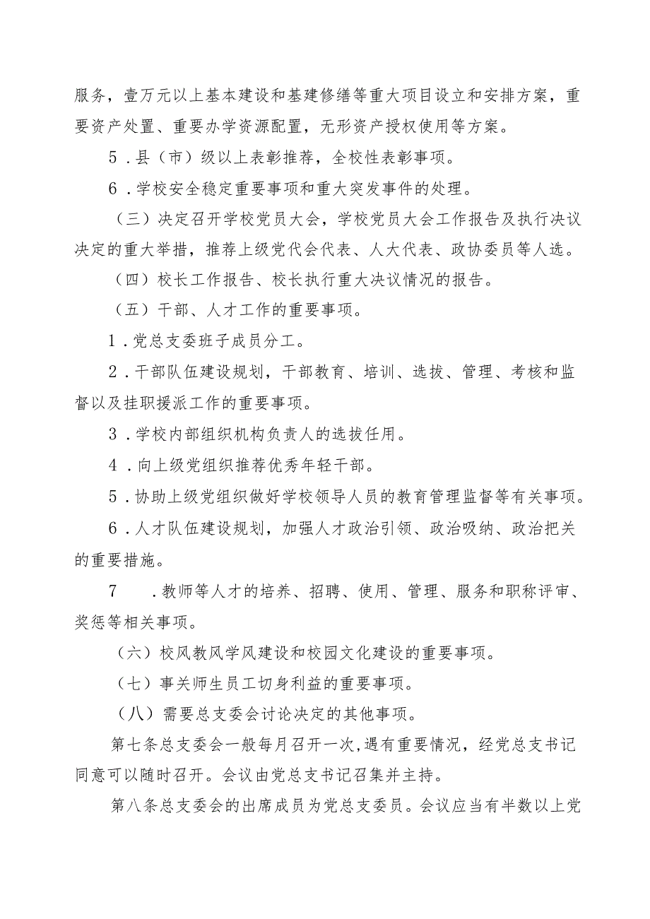 XX初级中学总支部委员会会议议事规则(试行)+党总支书记和校长经常性沟通制度.docx_第3页