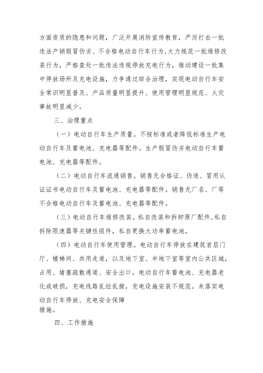 2024年乡镇开展全国电动自行车安全隐患全链条整治行动方案 汇编6份.docx_第2页