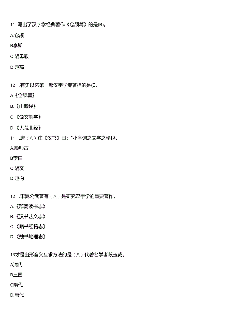 2024春期国开电大本科《古代汉语专题》在线形考(形考任务一至四)试题及答案.docx_第3页