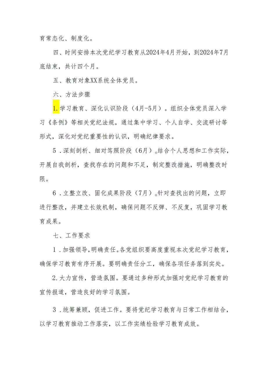 关于2024年党纪学习教育实施方案合集.docx_第2页