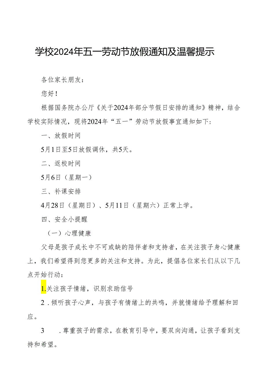 小学2024年五一劳动节放假通知及安全提醒.docx_第1页