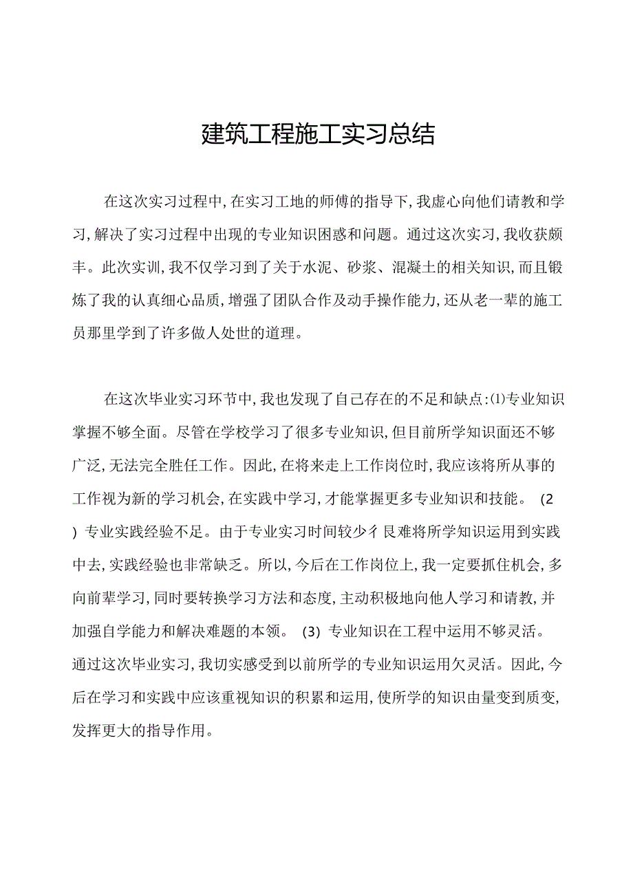 建筑工程施工实习总结.docx_第1页