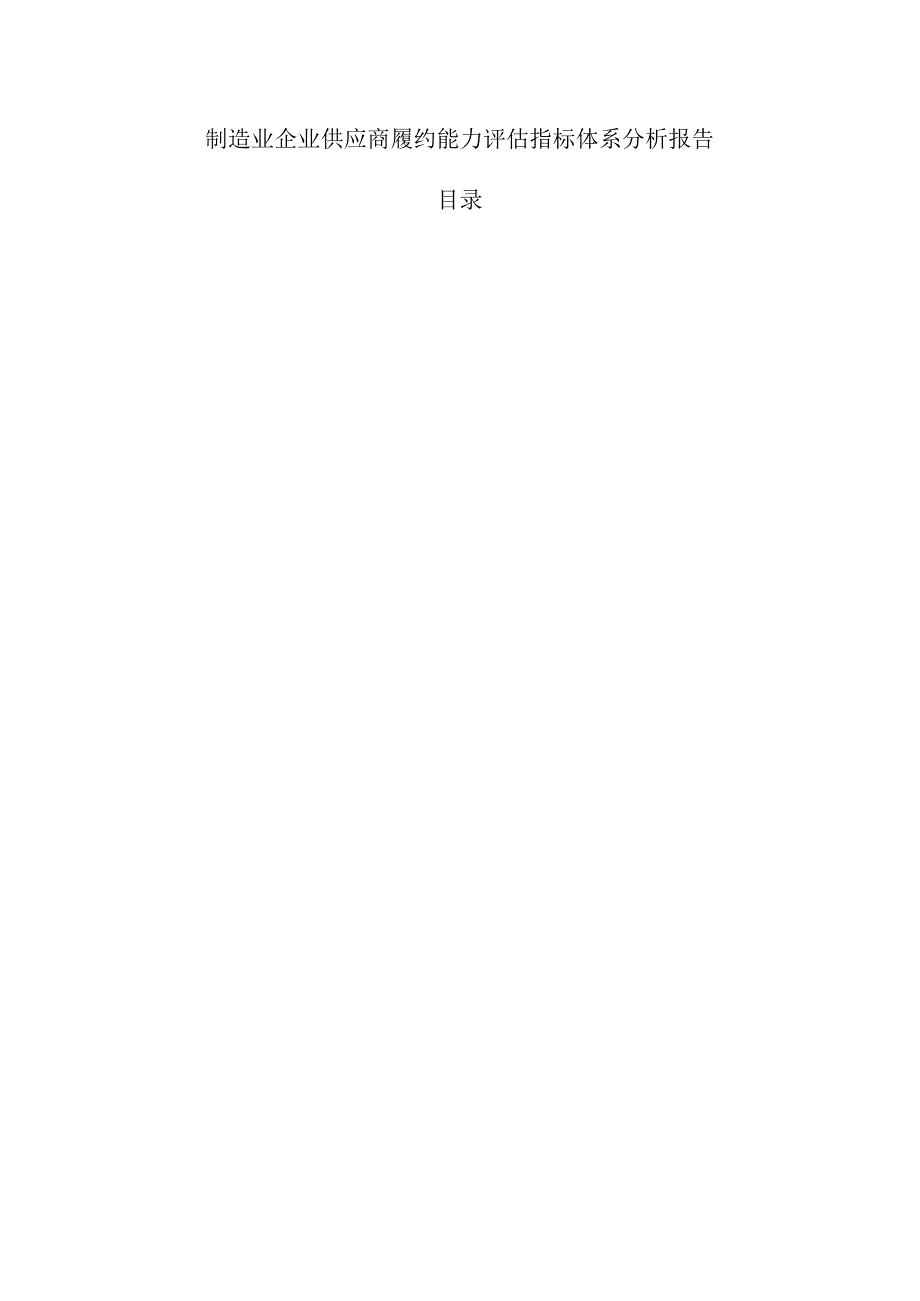 制造业企业供应商履约能力评估指标体系分析报告.docx_第1页
