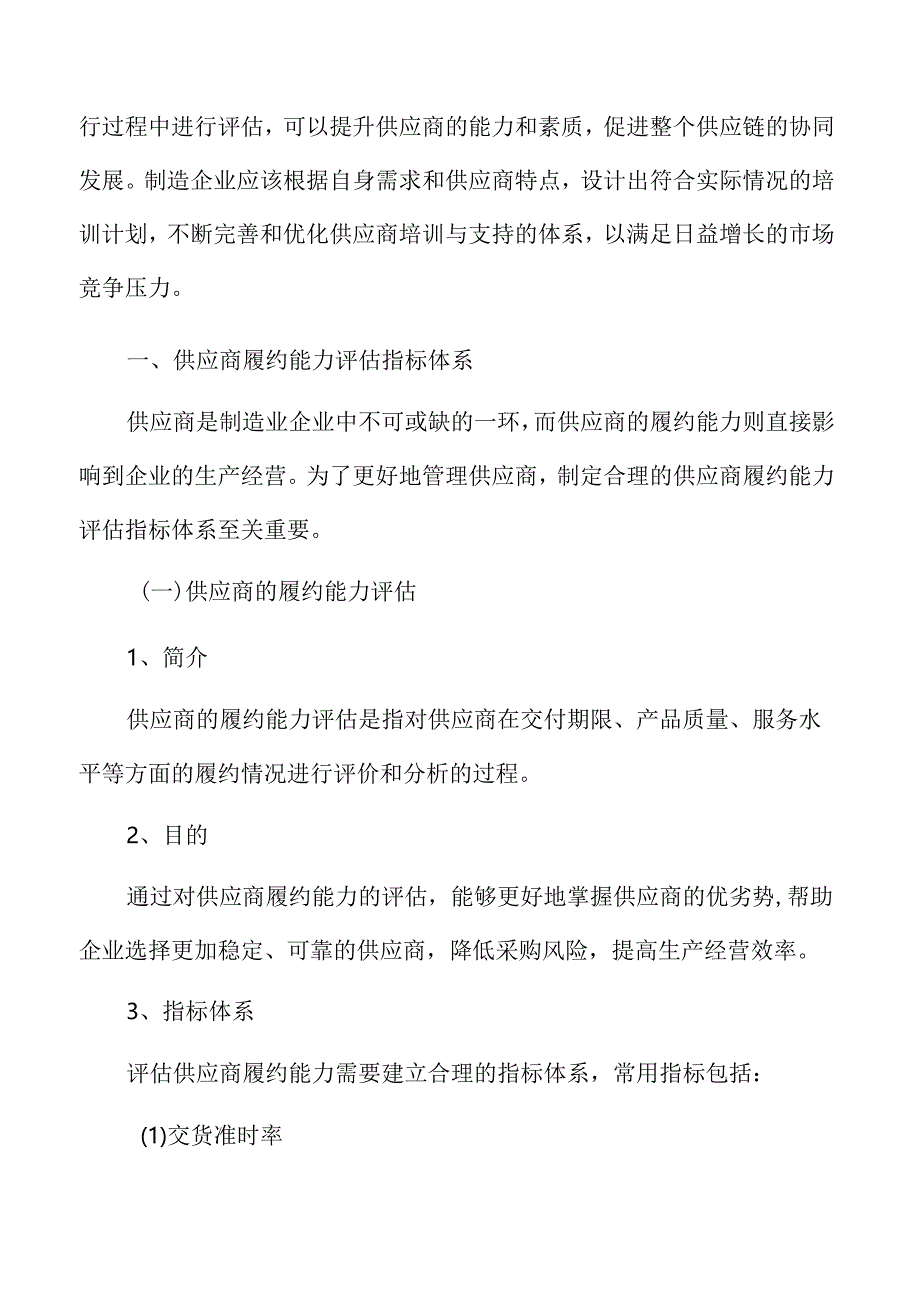 制造业企业供应商履约能力评估指标体系分析报告.docx_第3页