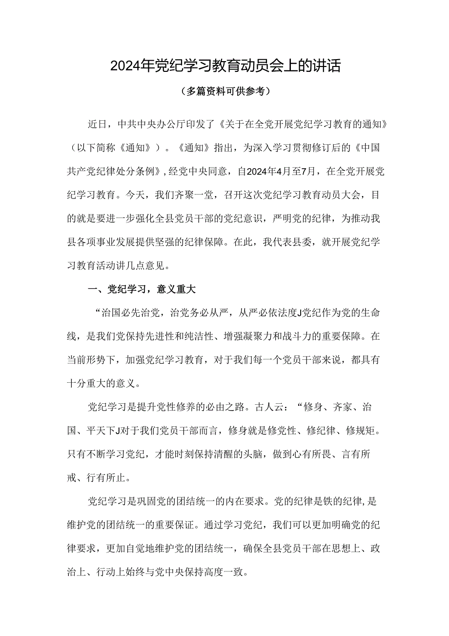 党支部在全党开展党纪学习教育动员讲话4篇.docx_第1页