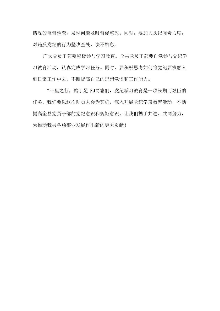 党支部在全党开展党纪学习教育动员讲话4篇.docx_第3页