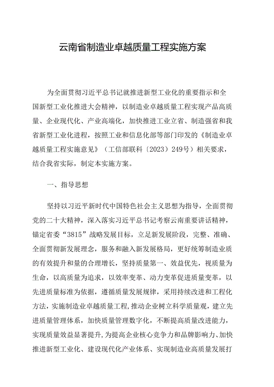 云南省制造业卓越质量工程实施方案.docx_第1页