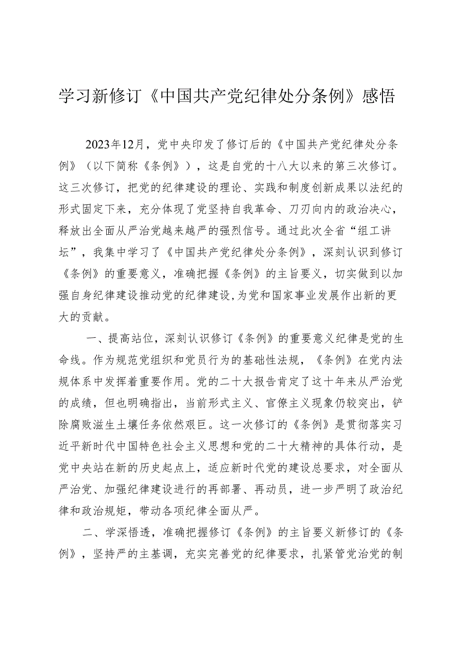 3篇2024年学习新修订《中国共产党纪律处分条例》感悟心得体会研讨发言.docx_第1页