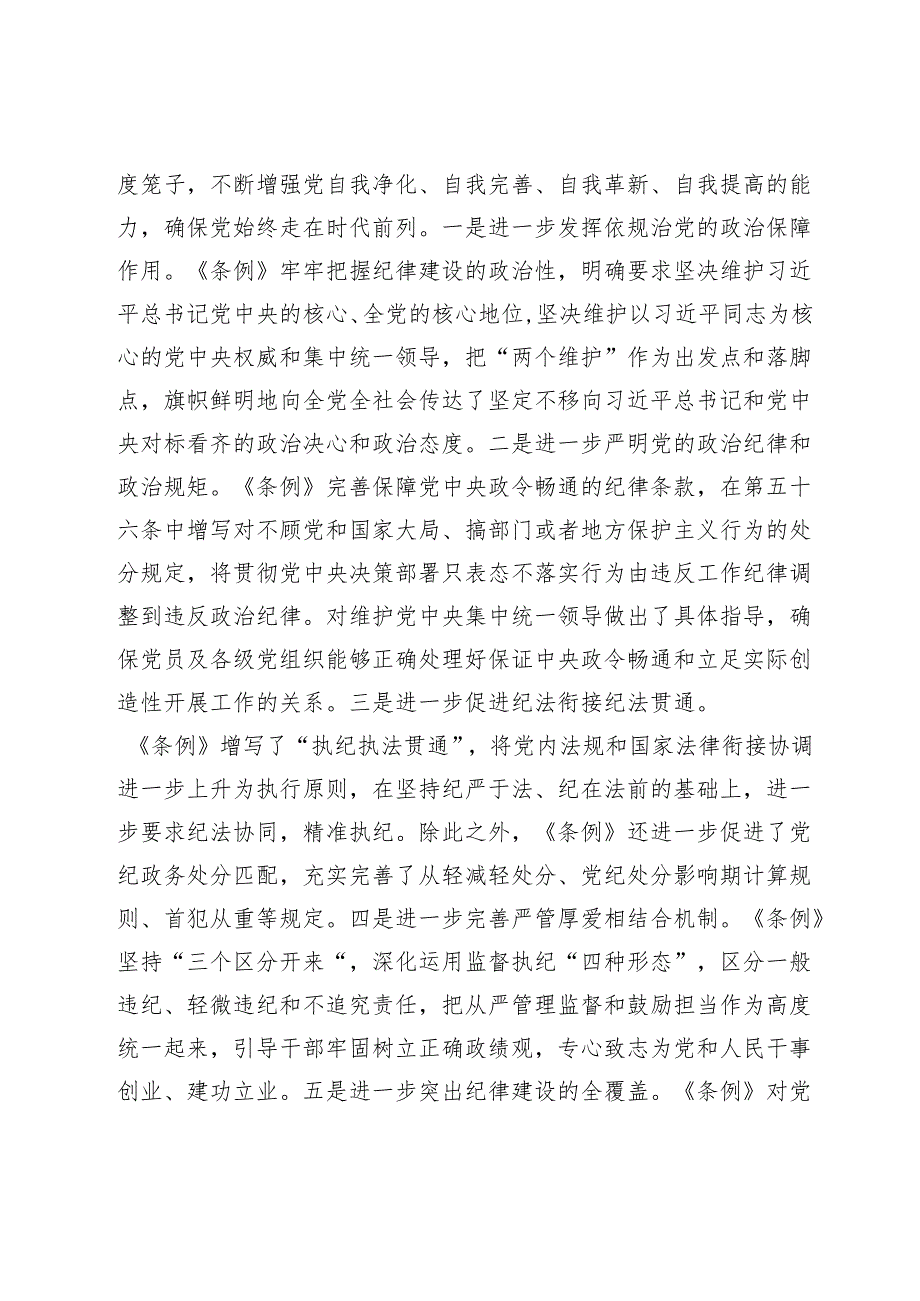 3篇2024年学习新修订《中国共产党纪律处分条例》感悟心得体会研讨发言.docx_第2页