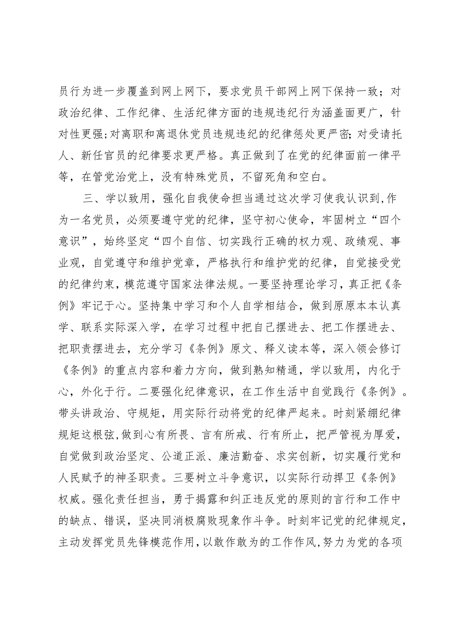 3篇2024年学习新修订《中国共产党纪律处分条例》感悟心得体会研讨发言.docx_第3页