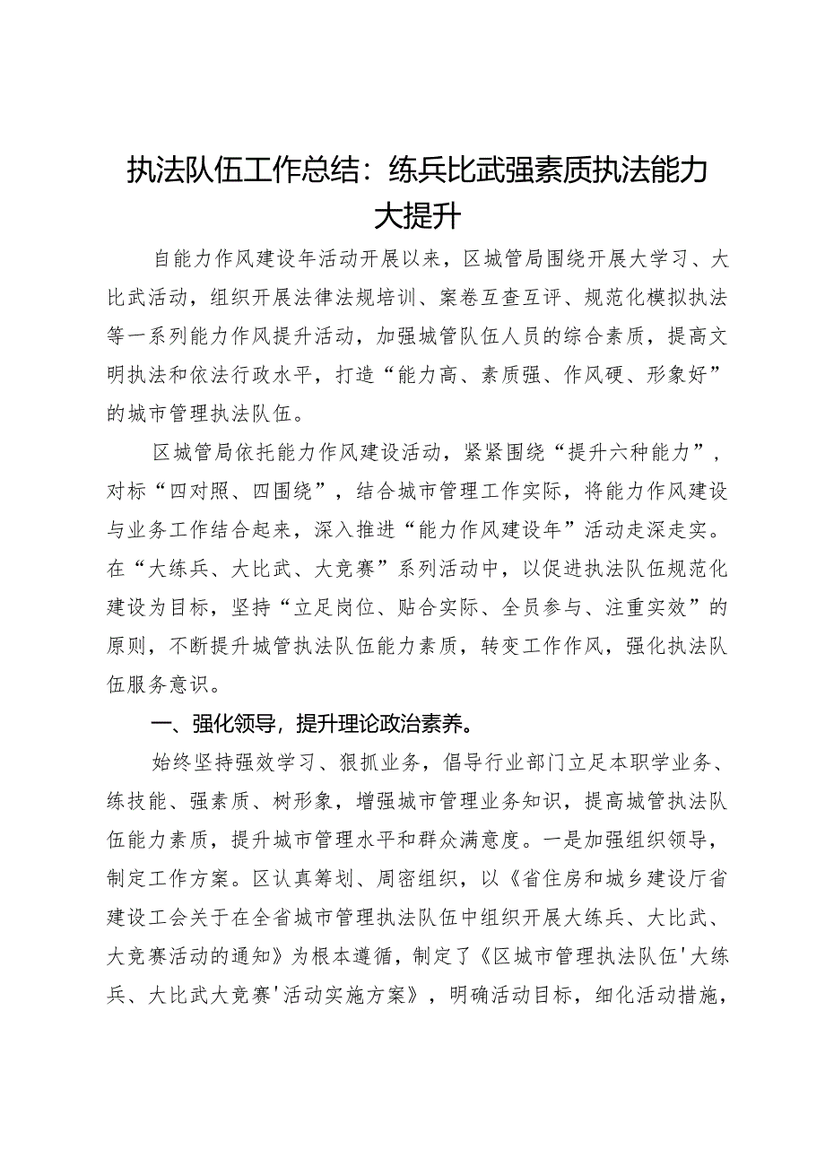 执法队伍工作总结：练兵比武强素质执法能力大提升.docx_第1页