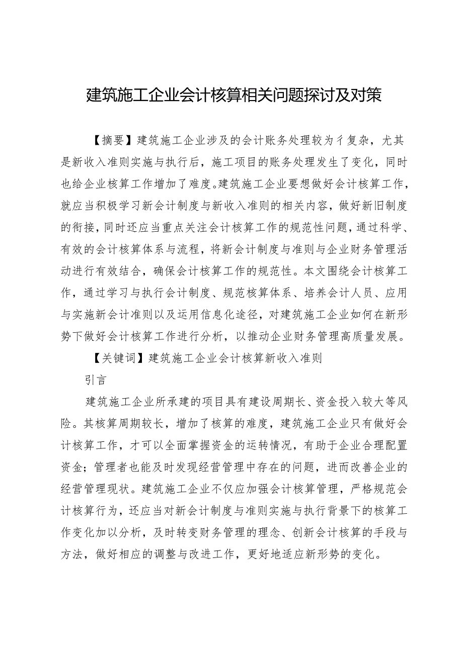 建筑施工企业会计核算相关问题探讨及对策.docx_第1页