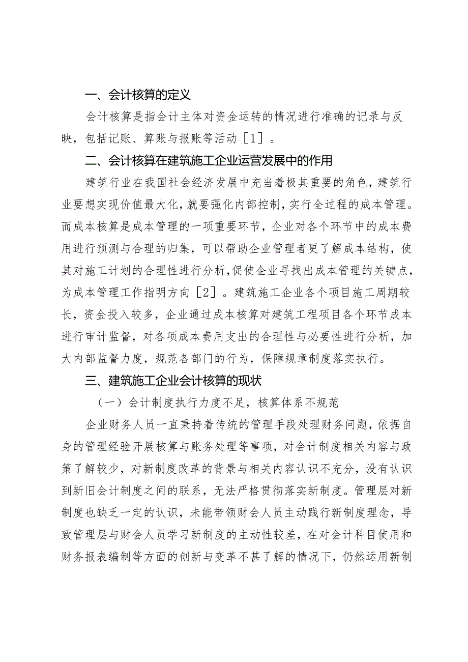 建筑施工企业会计核算相关问题探讨及对策.docx_第2页