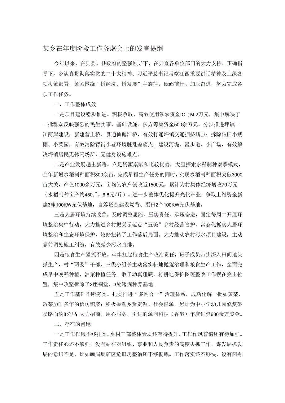 某乡在年度阶段工作务虚会上的发言提纲.docx_第1页