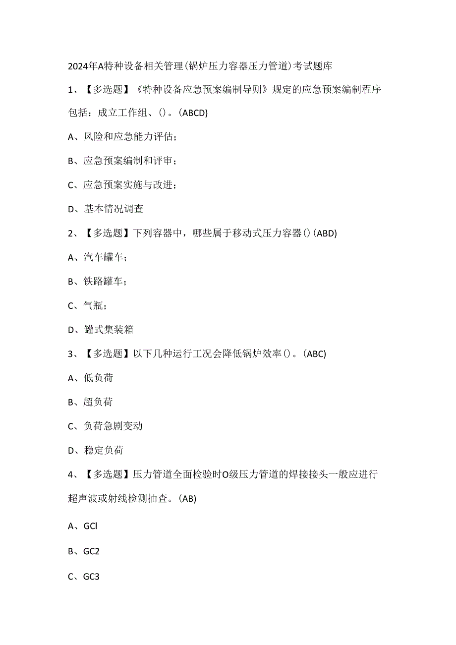 2024年A特种设备相关管理（锅炉压力容器压力管道）考试题库.docx_第1页