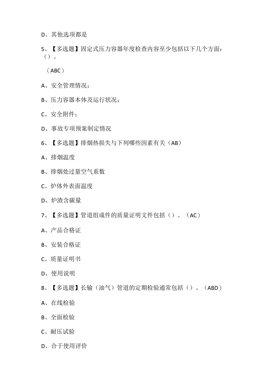 2024年A特种设备相关管理（锅炉压力容器压力管道）考试题库.docx_第2页