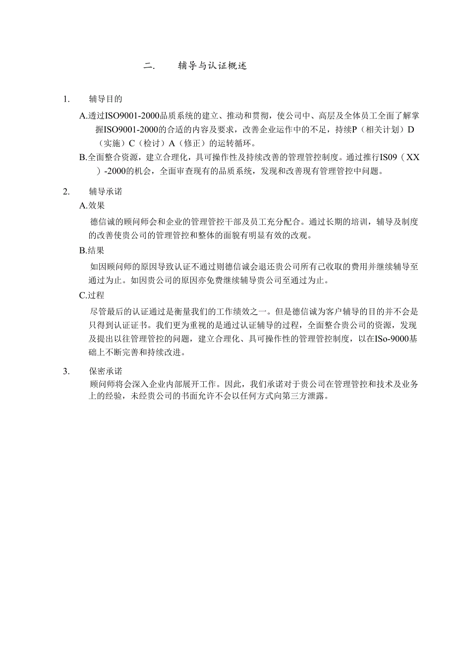 X经济咨询企业]ISO9001顾问项目企划案.docx_第3页