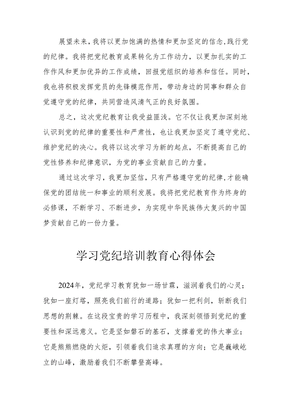 保险公司工作员学习党纪专题教育个人心得体会 （汇编3份）.docx_第2页