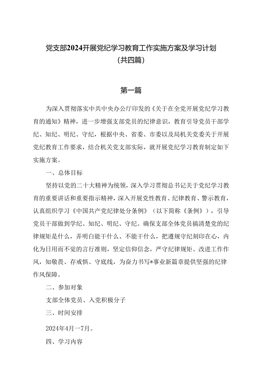 党支部2024开展党纪学习教育工作实施方案及学习计划共四篇.docx_第1页