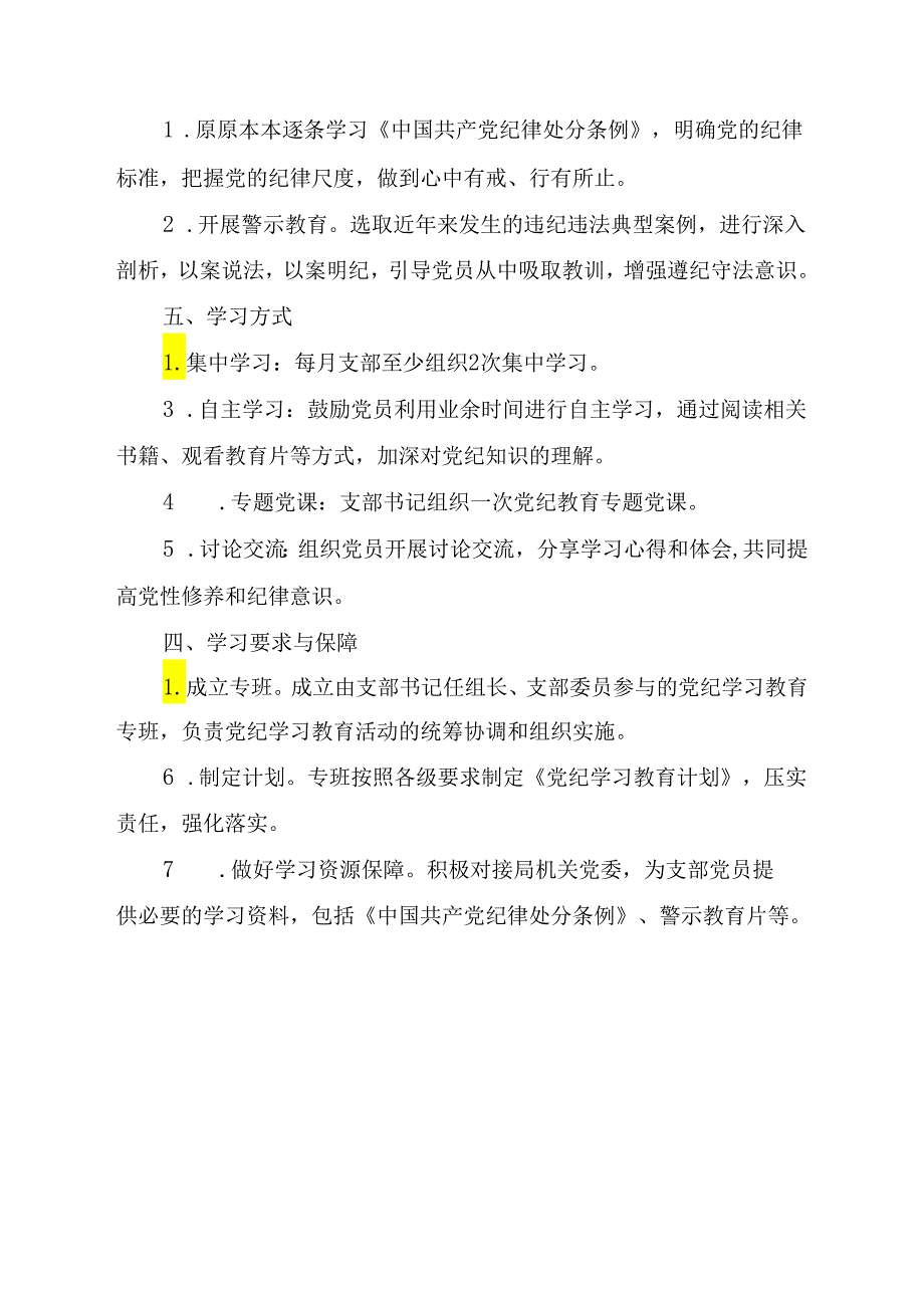 党支部2024开展党纪学习教育工作实施方案及学习计划共四篇.docx_第2页